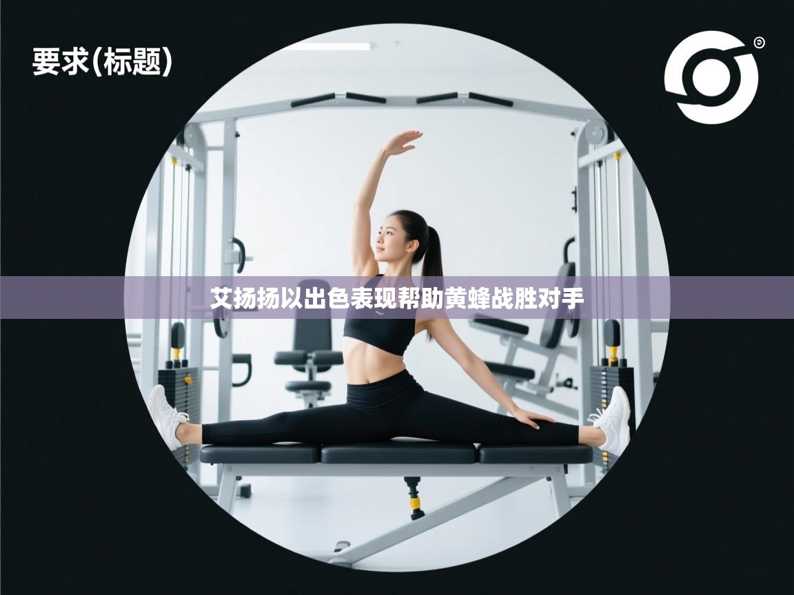 艾扬扬以出色表现帮助黄蜂战胜对手