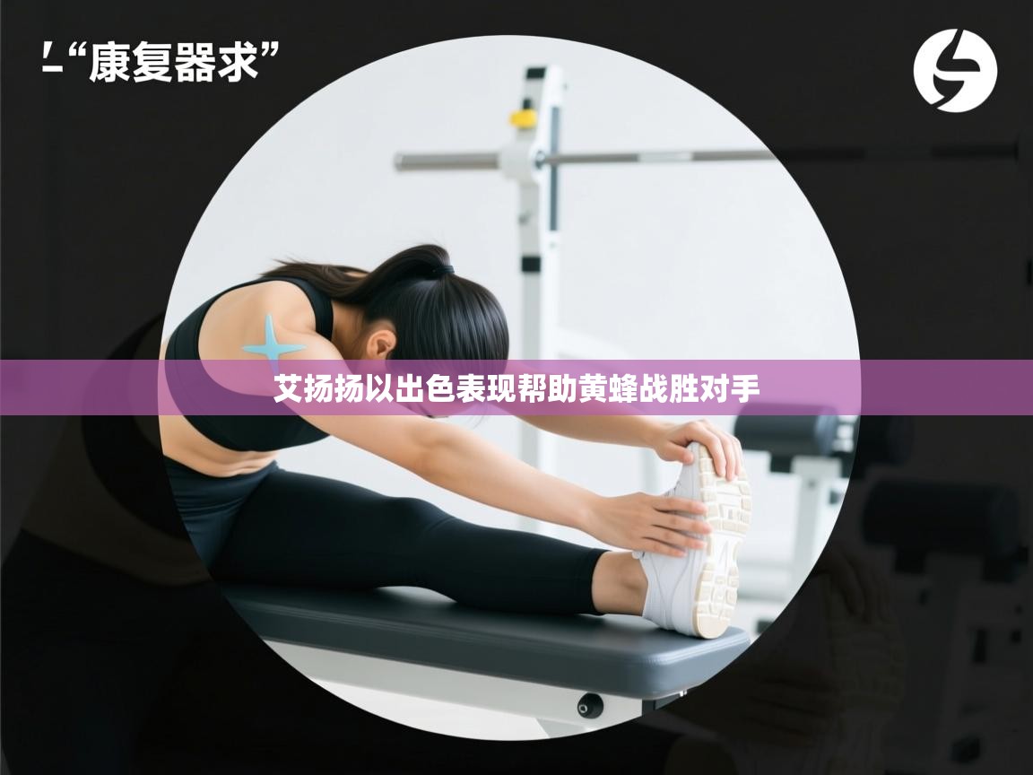 艾扬扬以出色表现帮助黄蜂战胜对手  第2张