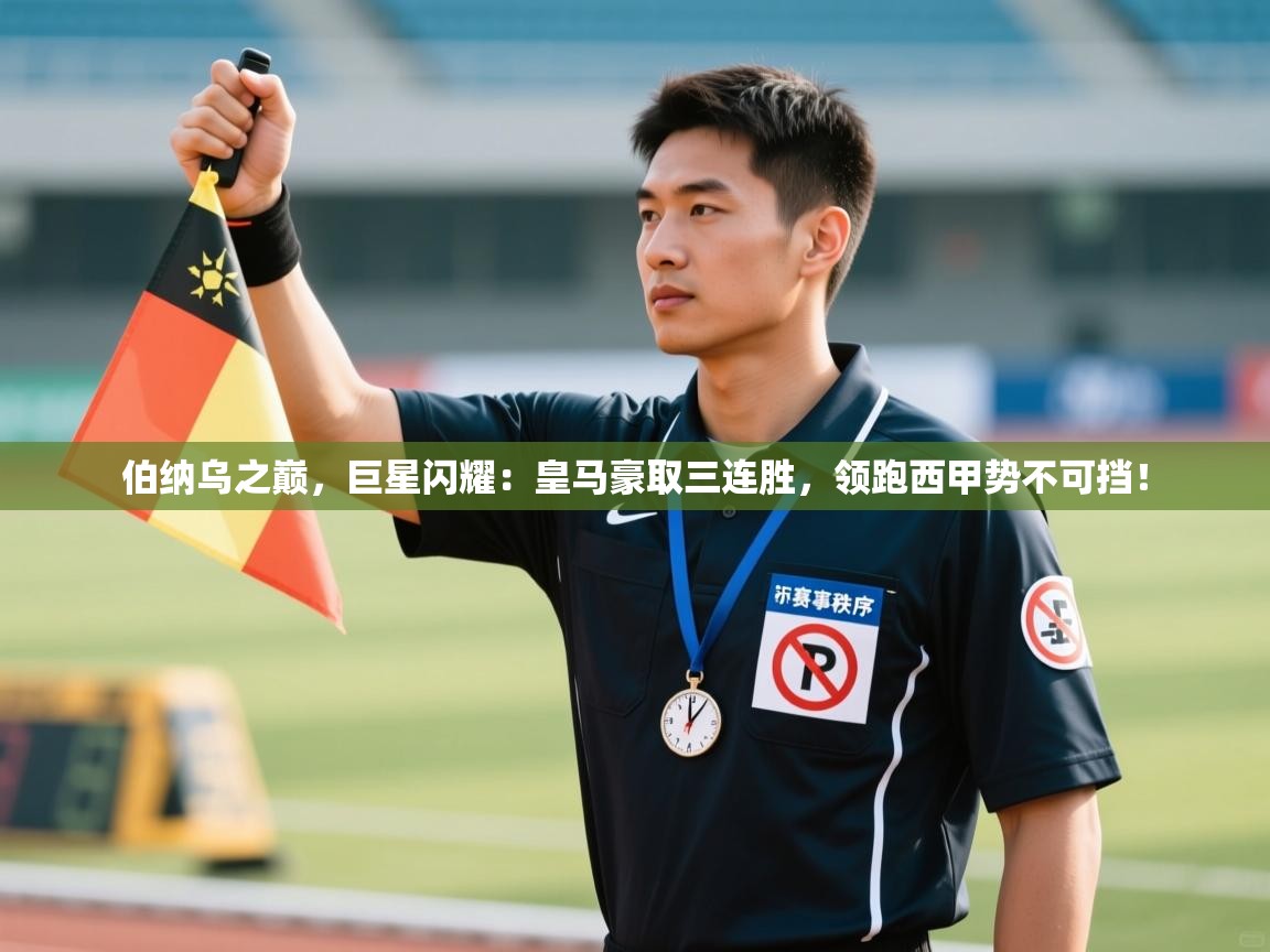 伯纳乌之巅，巨星闪耀：皇马豪取三连胜，领跑西甲势不可挡！