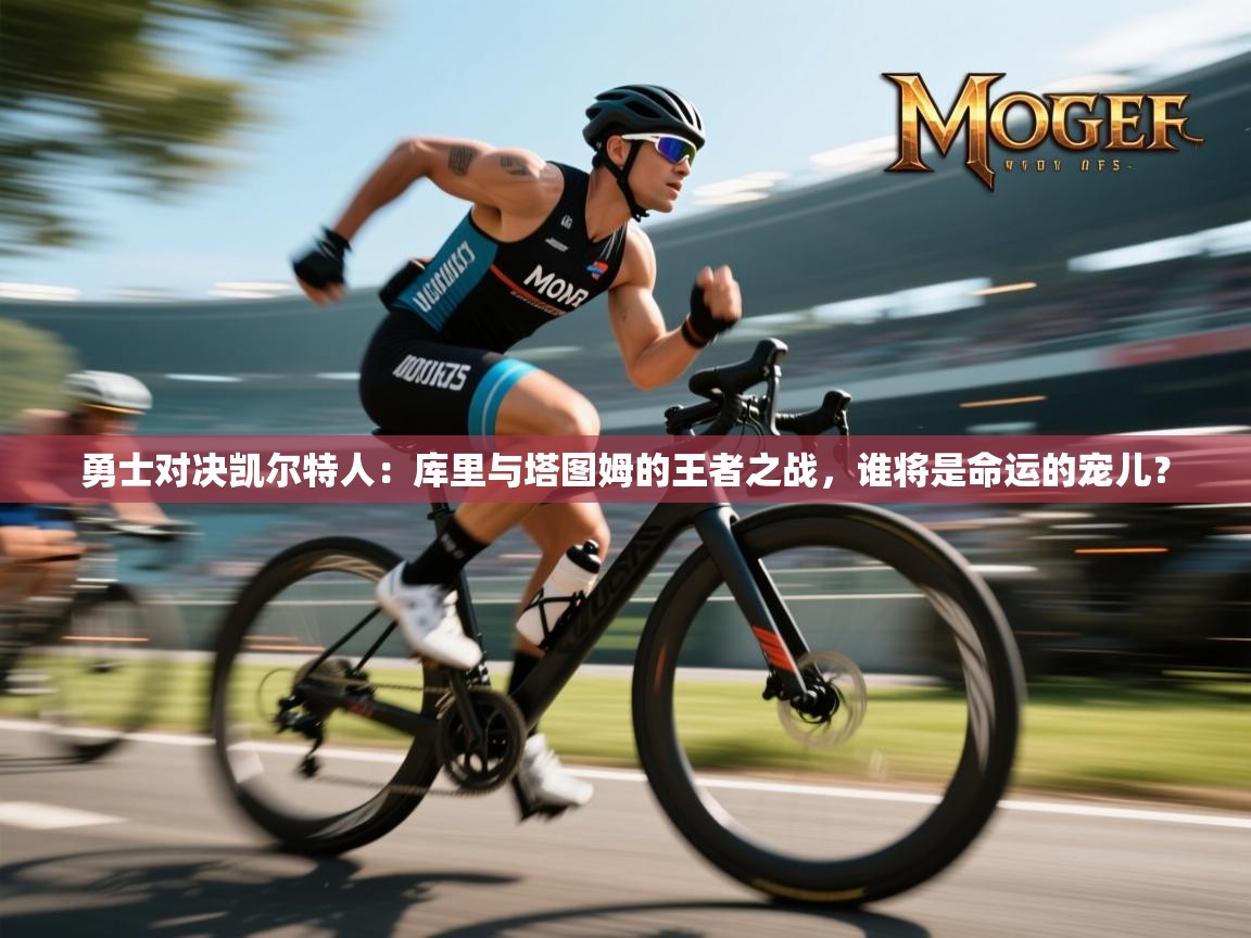 勇士对决凯尔特人：库里与塔图姆的王者之战，谁将是命运的宠儿？  第2张