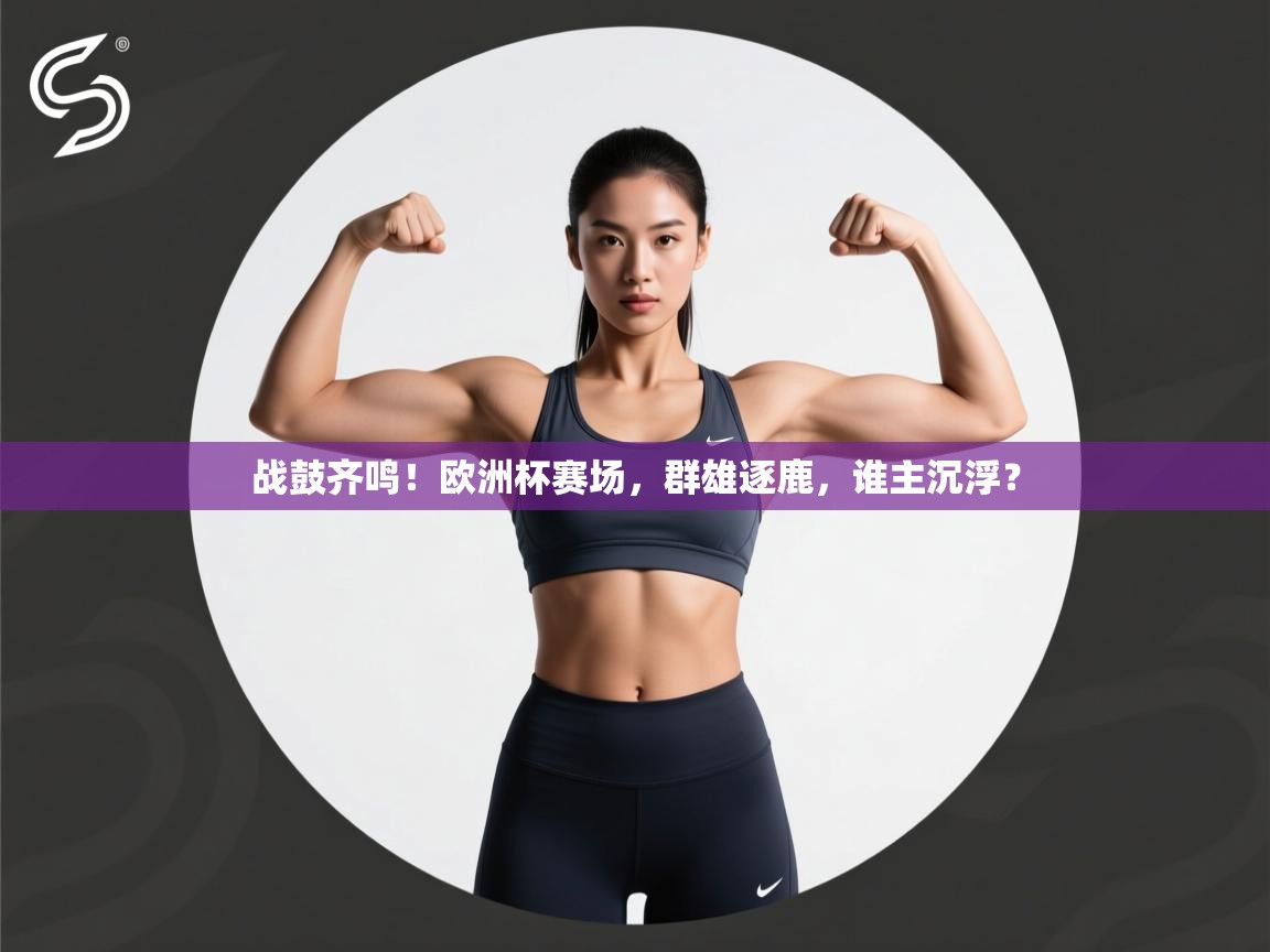 战鼓齐鸣！欧洲杯赛场，群雄逐鹿，谁主沉浮？  第2张