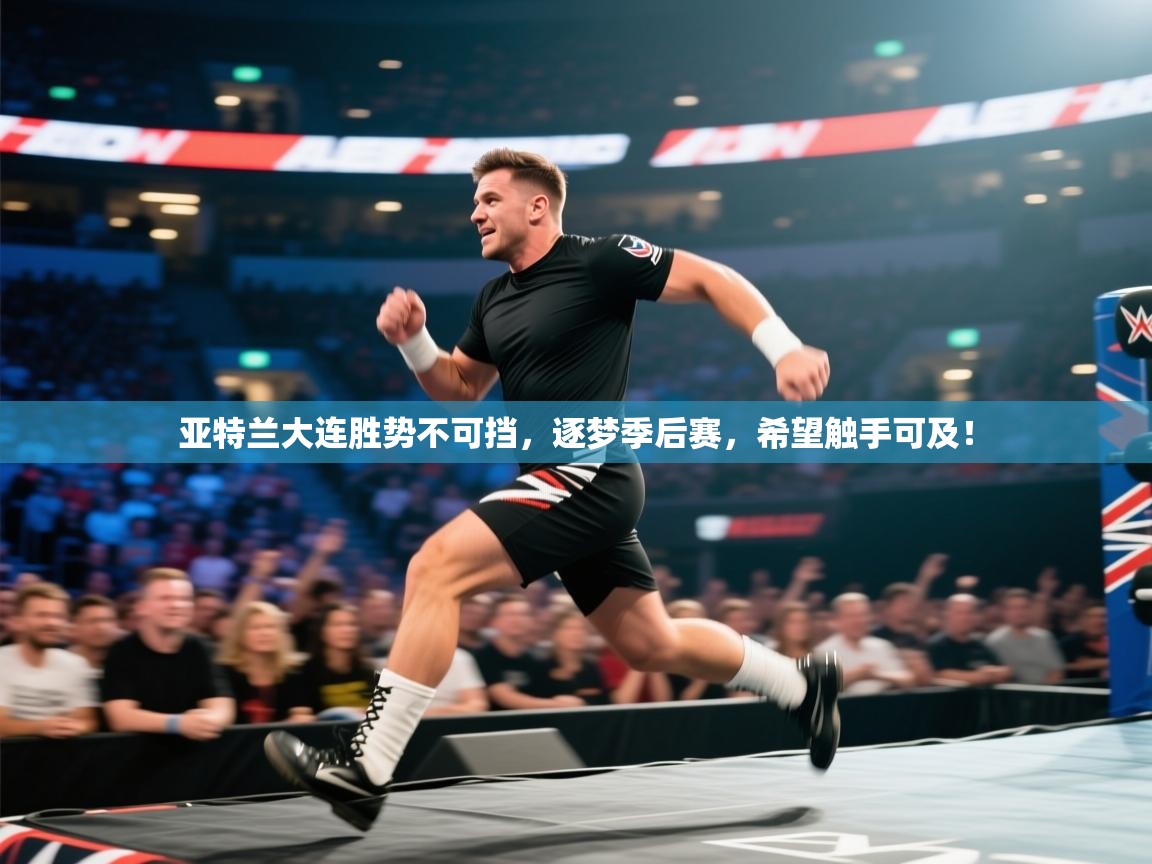 亚特兰大连胜势不可挡，逐梦季后赛，希望触手可及！  第2张