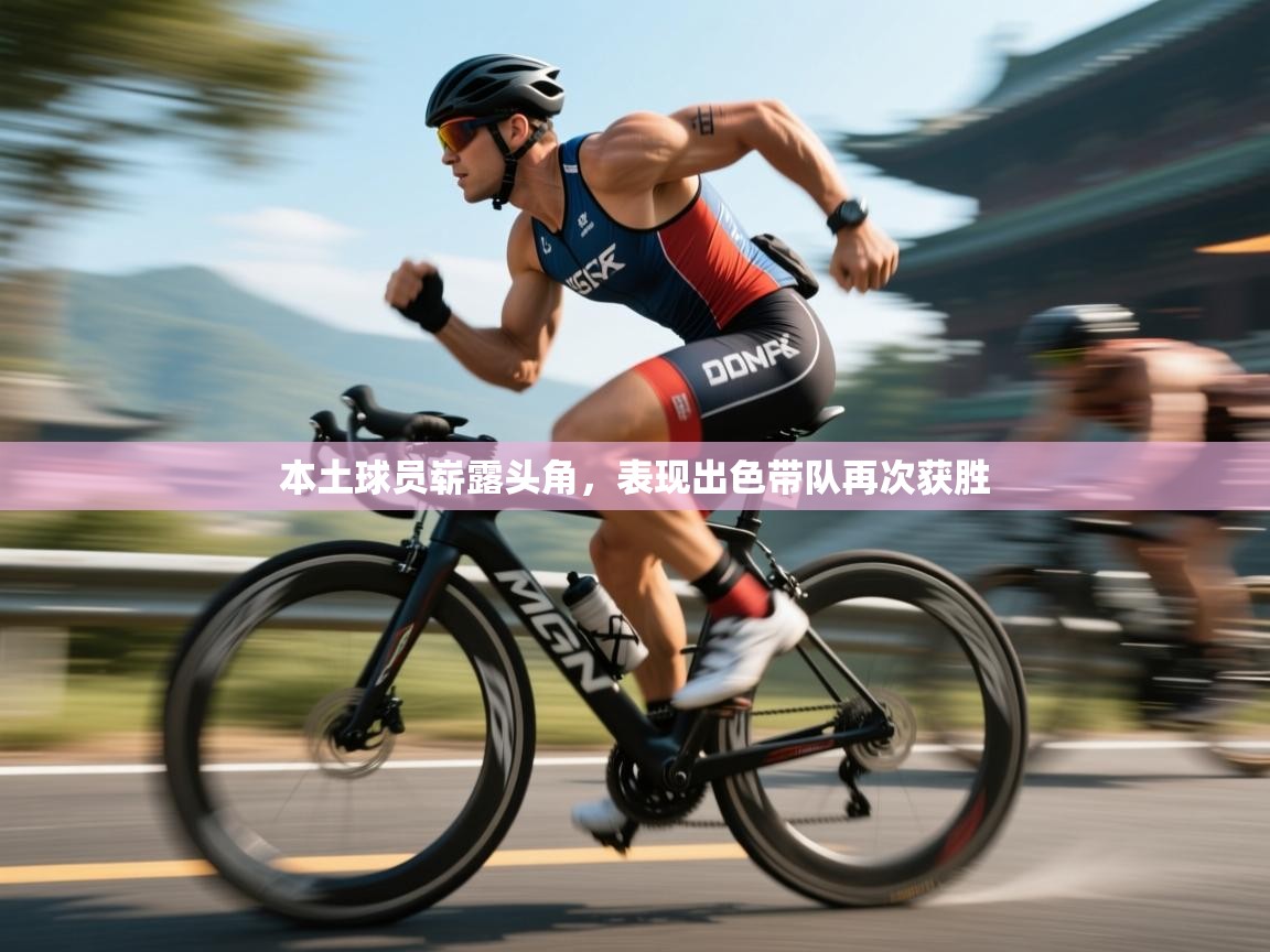 本土球员崭露头角，表现出色带队再次获胜  第2张