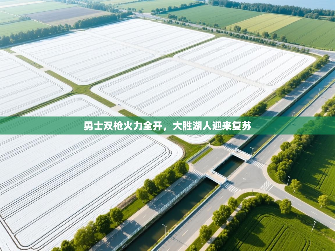 勇士双枪火力全开，大胜湖人迎来复苏  第2张