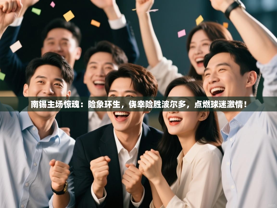 南锡主场惊魂：险象环生，侥幸险胜波尔多，点燃球迷激情！  第2张