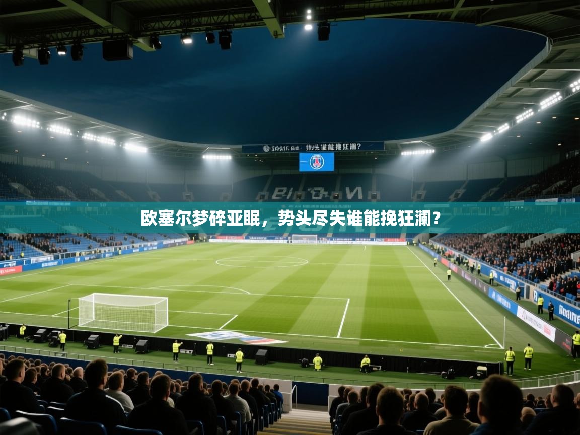 欧塞尔梦碎亚眠,势头尽失谁能挽狂澜? 第2张