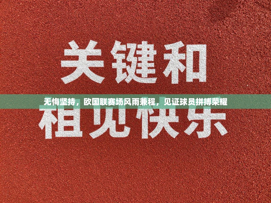 无悔坚持,欧国联赛场风雨兼程,见证球员拼搏荣耀 第2张