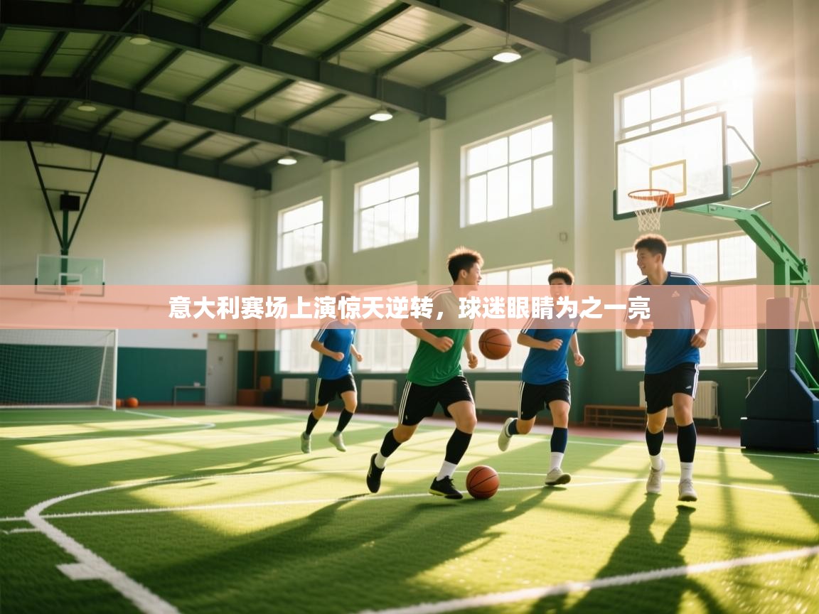 意大利赛场上演惊天逆转，球迷眼睛为之一亮  第2张