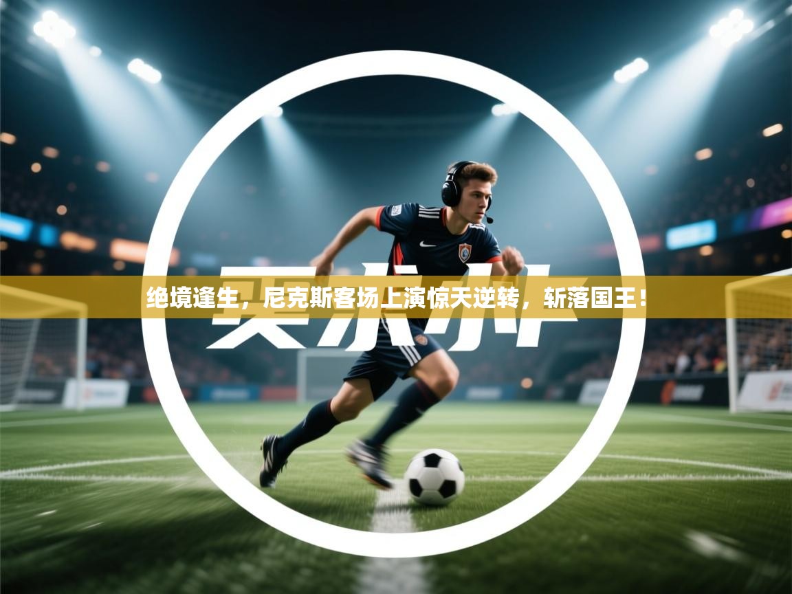 绝境逢生，尼克斯客场上演惊天逆转，斩落国王！  第2张