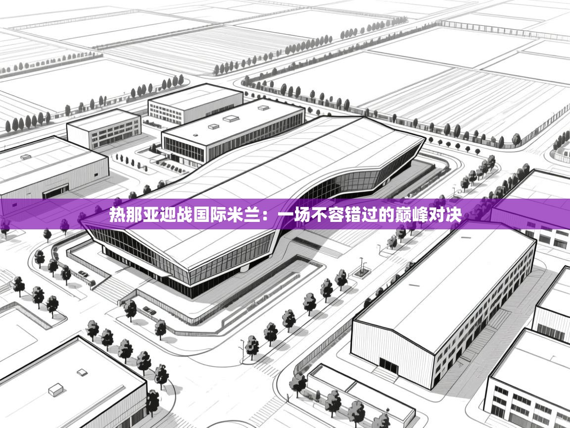 热那亚迎战国际米兰：一场不容错过的巅峰对决