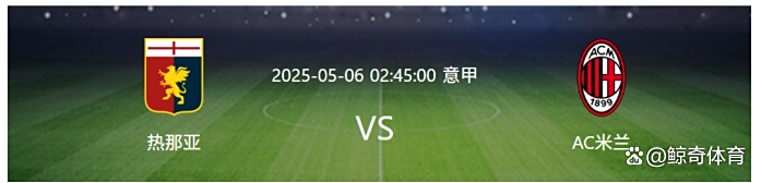 热那亚队力压对手，取得连胜的简单介绍