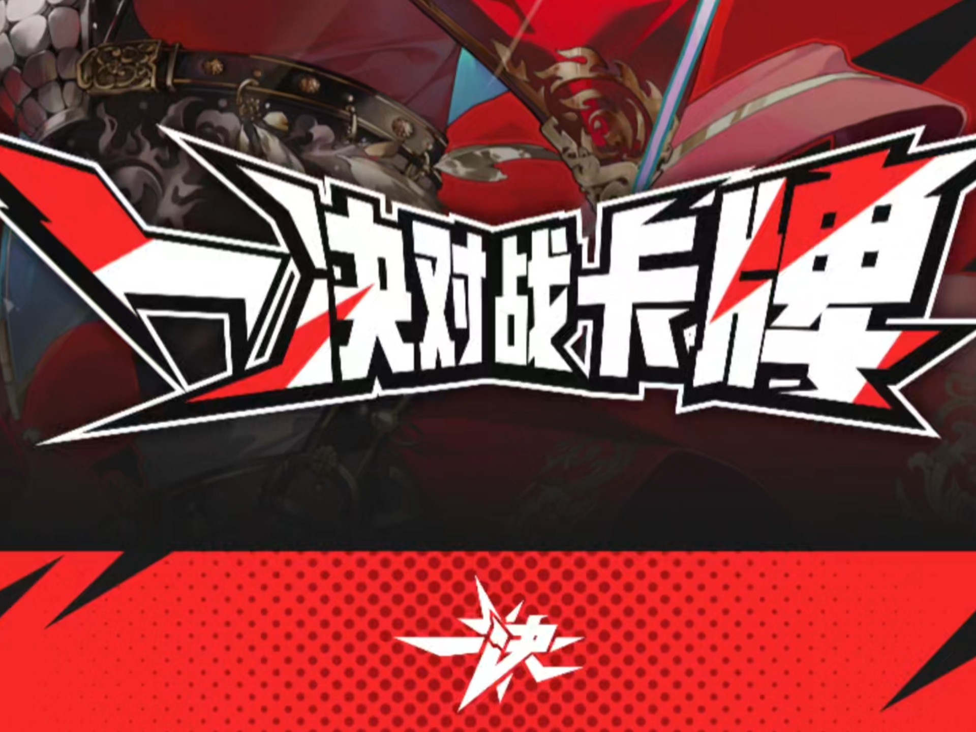 临近决赛，激烈对决即将展开